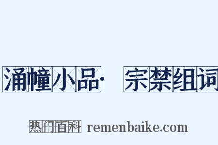 涌幢小品·宗禁组词是什么意思的图片